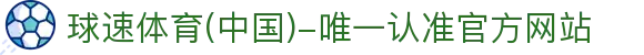 球速体育(中国)-唯一认准官方网站-先锋潮流,打造专属体育圈